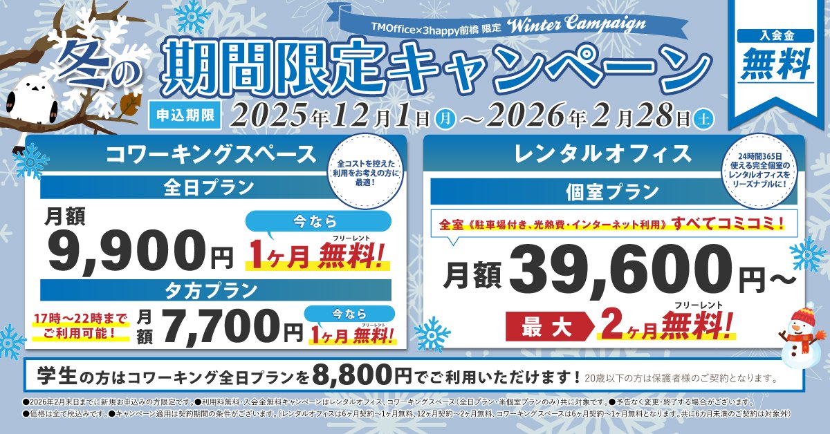 冬の期間限定キャンペーン　