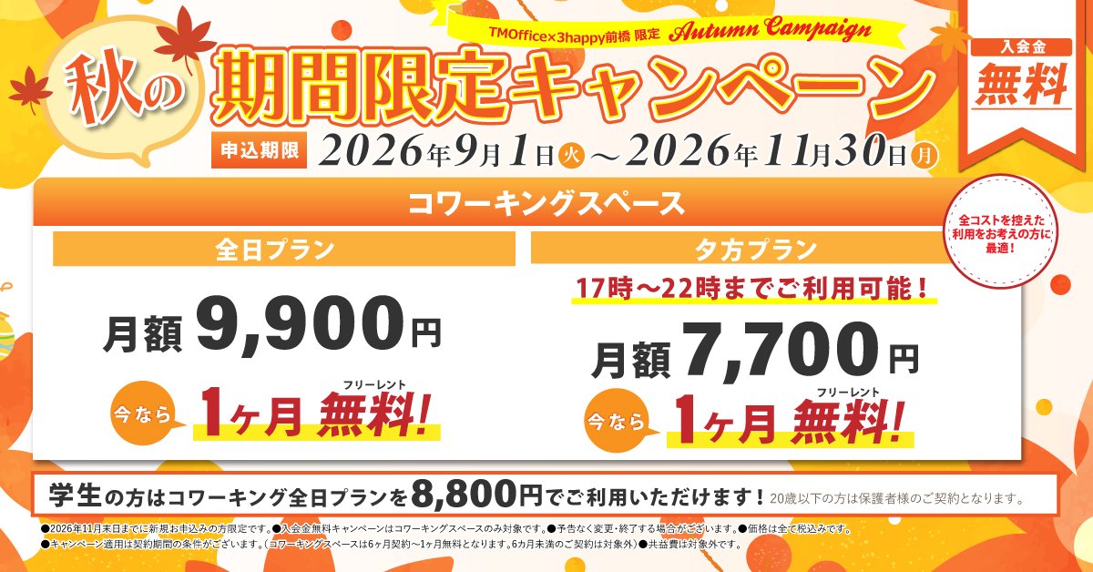 秋の期間限定キャンペーン
2026/9/1～2026/11/30にコワーキングスペース・プランにご登録で今なら1か月フリーレント