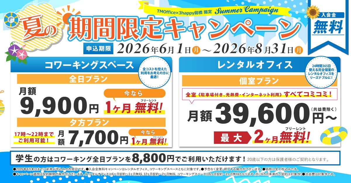夏の期間限定キャンペーン。2026/6/1～2026/8/31までに申込みでコストを抑えたご利用が可能