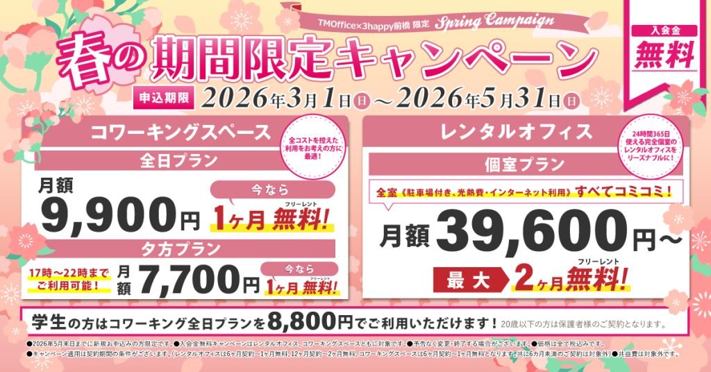 2026春の期間限定キャンペーン